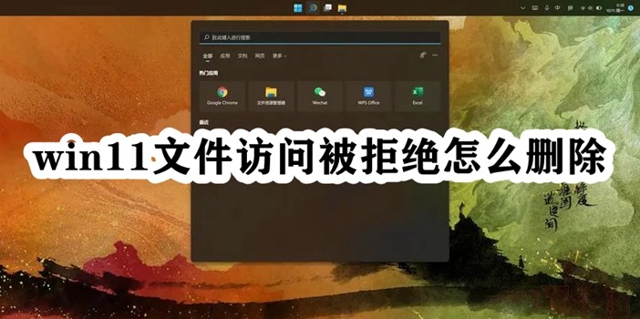 win11文件访问被拒绝怎么删除插图