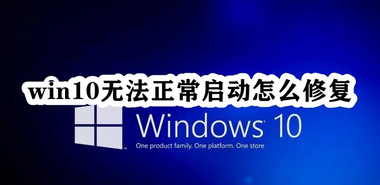 win10无法正常启动怎么修复插图