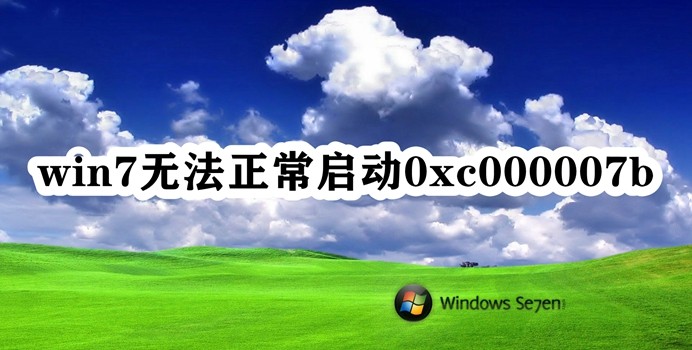 win7无法正常启动0xc000007b插图