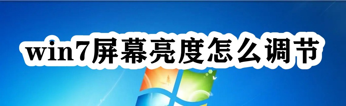 win7屏幕亮度怎么调节插图