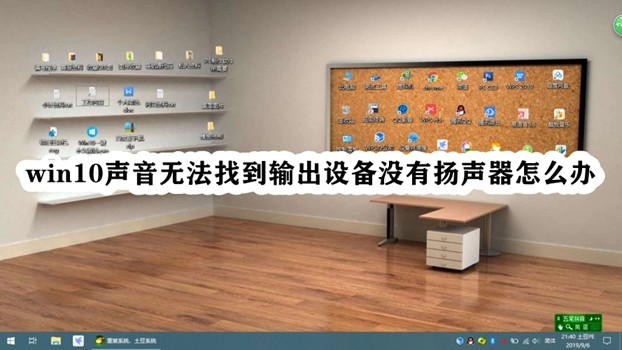 win10声音无法找到输出设备没有扬声器怎么办插图