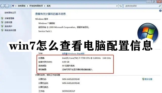win7怎么查看电脑配置信息插图