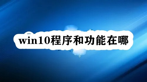 win10程序和功能在哪插图