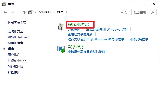 win10程序和功能在哪