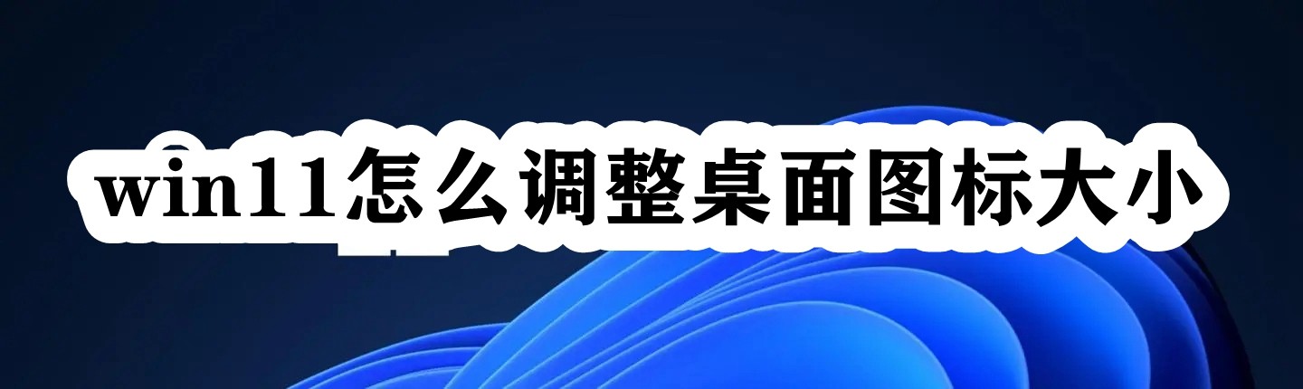 win11怎么调整桌面图标大小插图