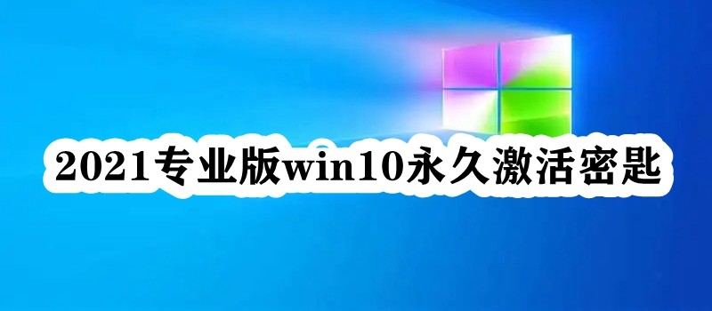 2021专业版win10永久激活密匙插图