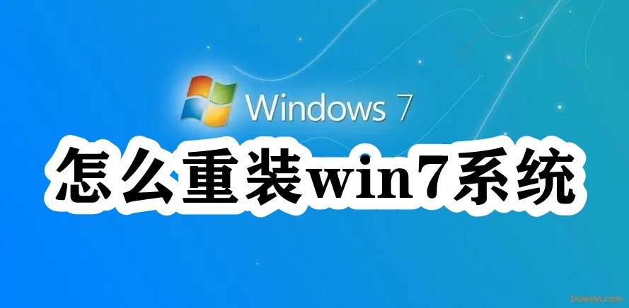 怎么重装win7系统插图