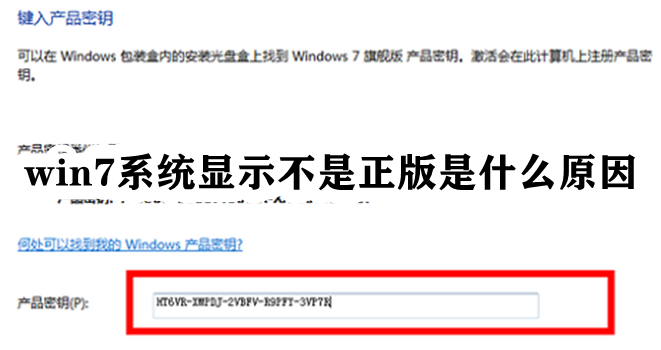 win7系统显示不是正版是什么原因插图