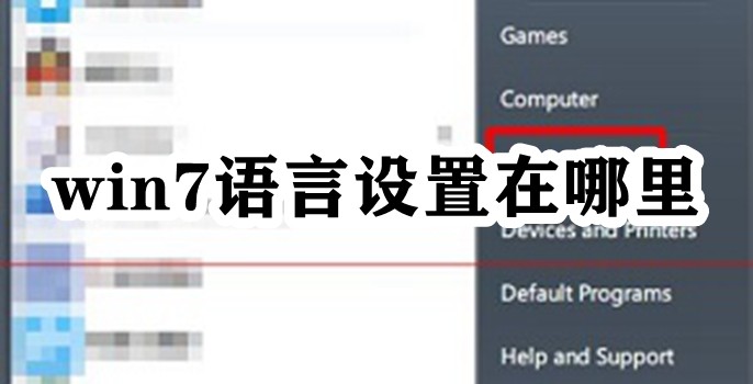 win7语言设置在哪里插图