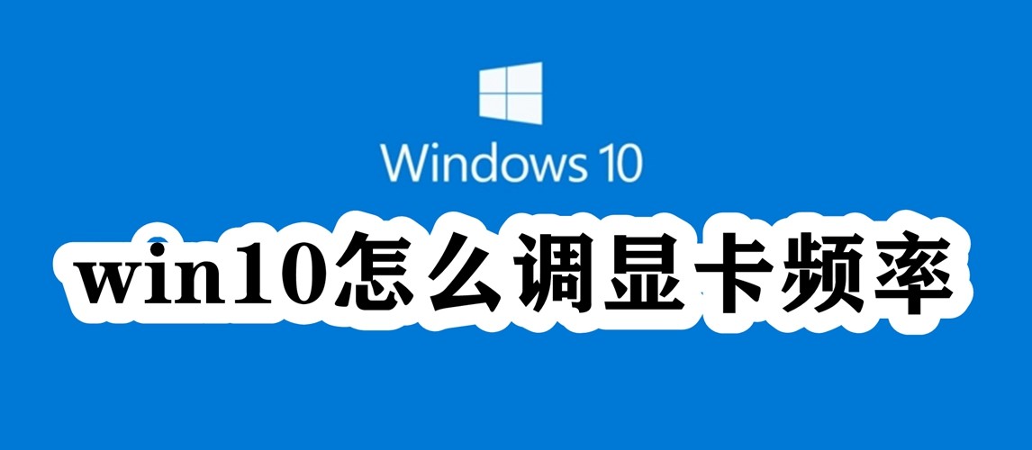 win10怎么调显卡频率插图