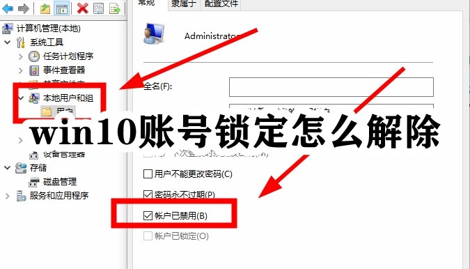 win10账号锁定怎么解除插图