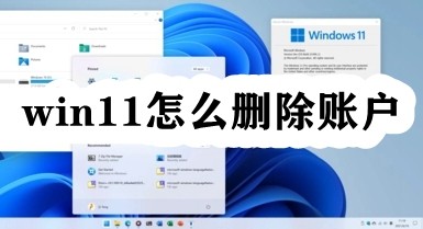 win11怎么删除账户插图
