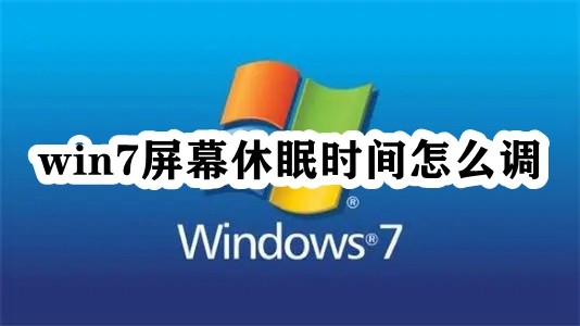 win7屏幕休眠时间怎么调