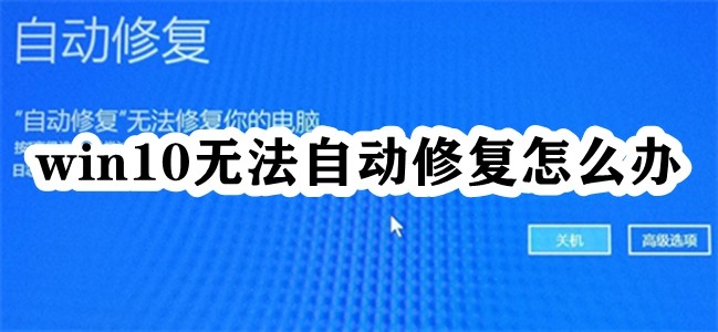 win10无法自动修复怎么办插图