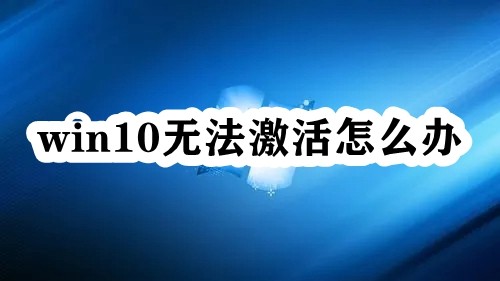 win10无法激活怎么办插图