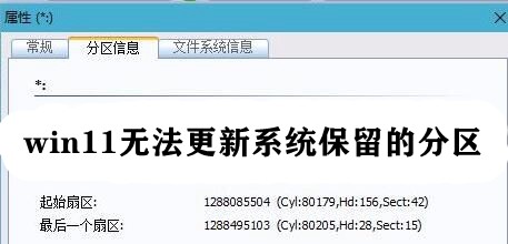 win11无法更新系统保留的分区插图