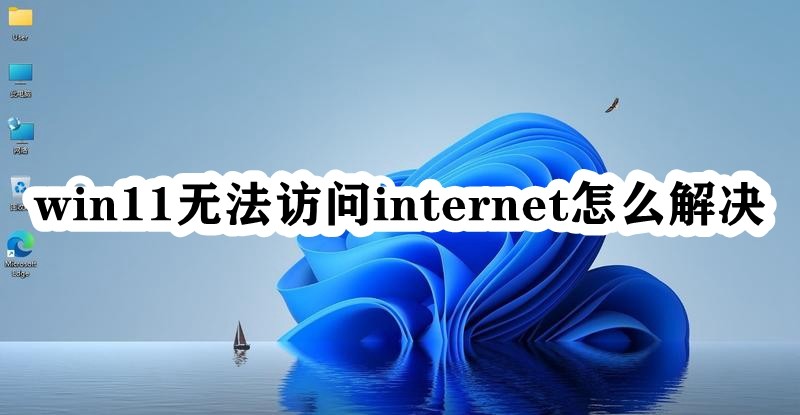 win11无法访问internet怎么解决插图