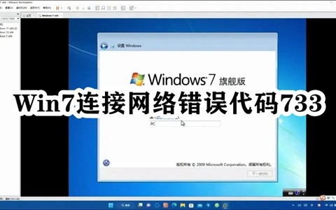 Win7连接网络错误代码733插图
