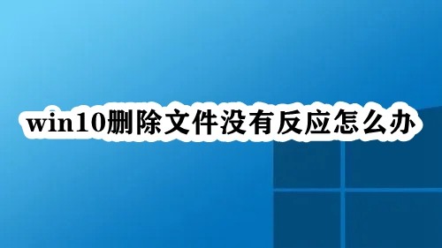 win10删除文件没有反应怎么办插图