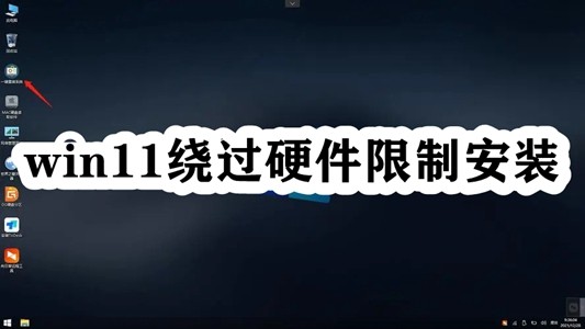win11绕过硬件限制安装插图