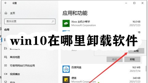 win10在哪里卸载软件插图