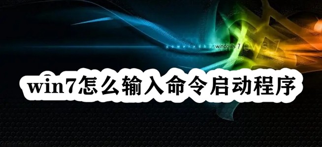 win7怎么输入命令启动程序插图
