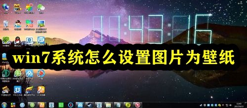 win7系统怎么设置图片为壁纸插图