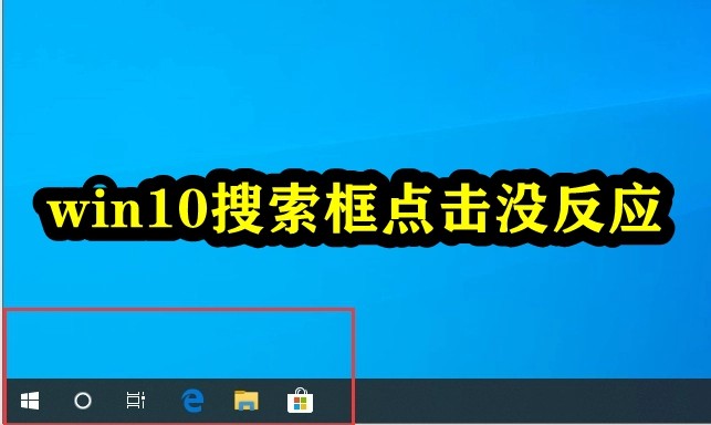 win10搜索框点击没反应插图