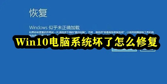 Win10电脑系统坏了怎么修复插图