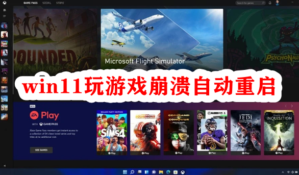 win11玩游戏崩溃自动重启插图