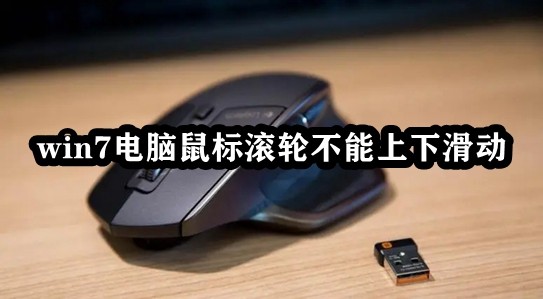 win7电脑鼠标滚轮不能上下滑动插图