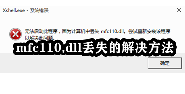 mfc110.dll丢失的解决方法插图