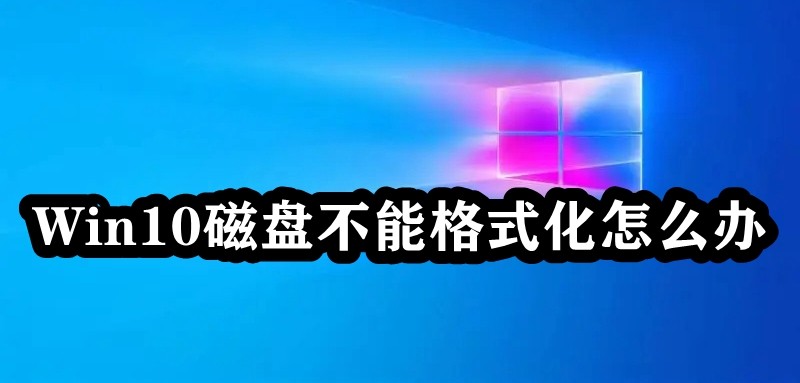 Win10磁盘不能格式化怎么办插图
