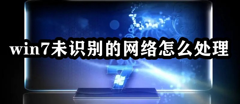 win7未识别的网络怎么处理插图