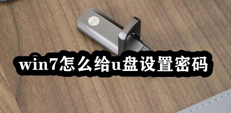 win7怎么给u盘设置密码插图