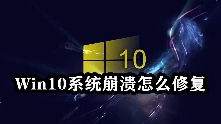 Win10系统崩溃怎么修复插图