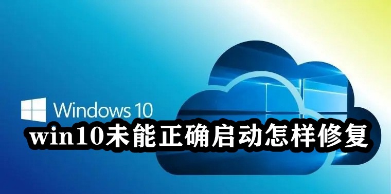 win10未能正确启动怎样修复插图