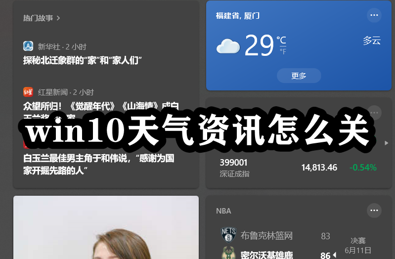 win10天气资讯怎么关插图