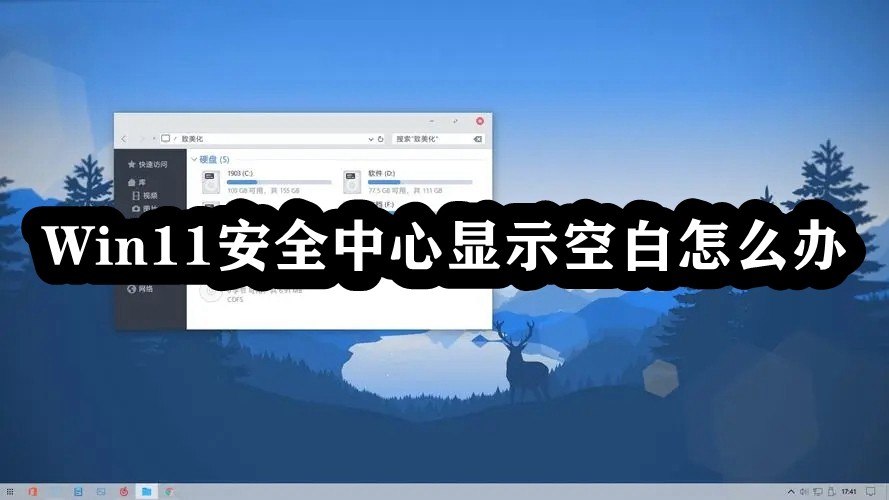 Win11安全中心显示空白怎么办插图