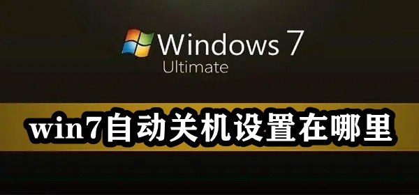 win7自动关机设置在哪里插图