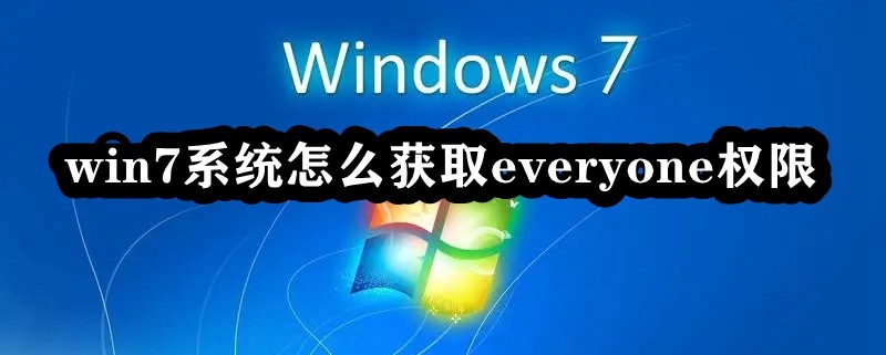 win7系统怎么获取everyone权限插图