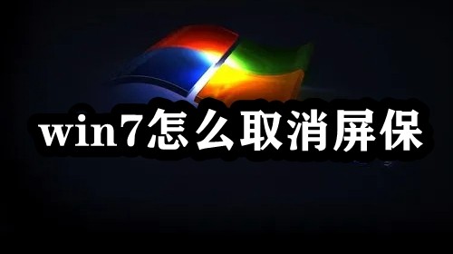 win7怎么取消屏保插图