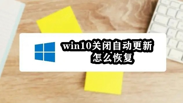 win10关闭自动更新怎么恢复插图