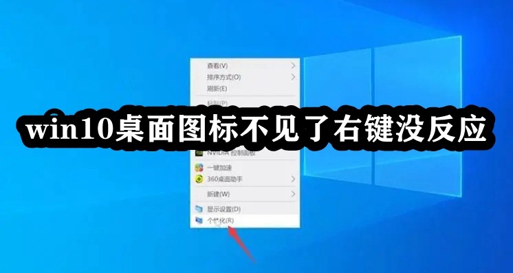 win10桌面图标不见了右键没反应插图