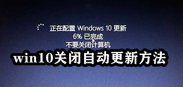 win10关闭自动更新方法插图