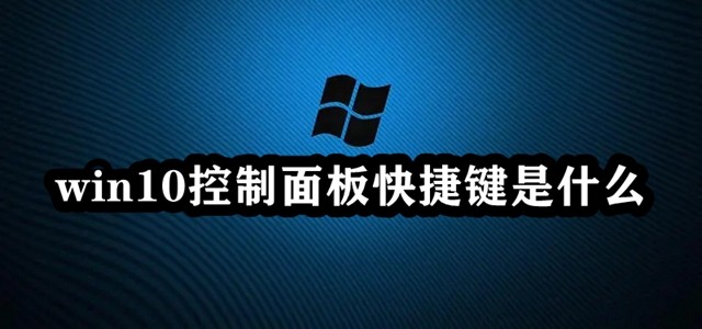 win10控制面板快捷键是什么插图