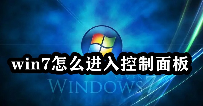 win7怎么进入控制面板插图