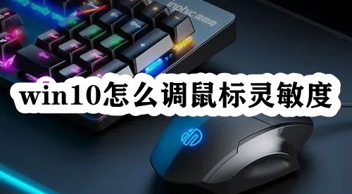 win10怎么调鼠标灵敏度插图