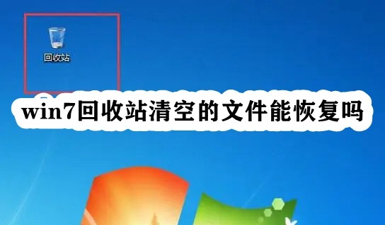 win7回收站清空的文件能恢复吗插图