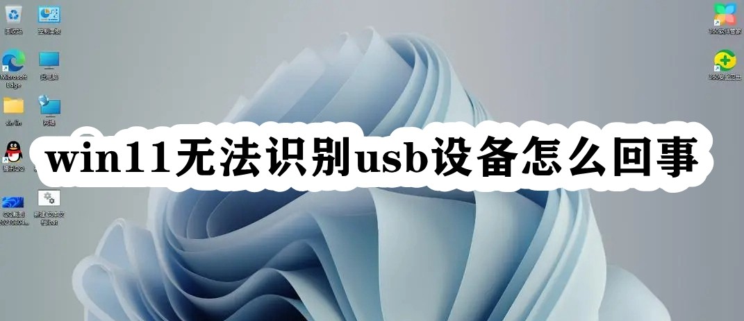 win11无法识别usb设备怎么回事插图